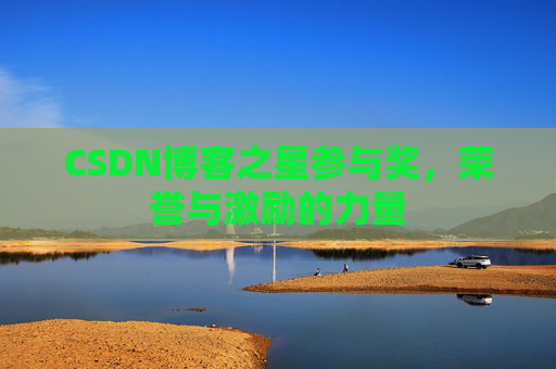 CSDN博客之星参与奖,荣誉与激励的力量